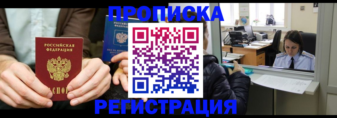 прописка в Заозёрном